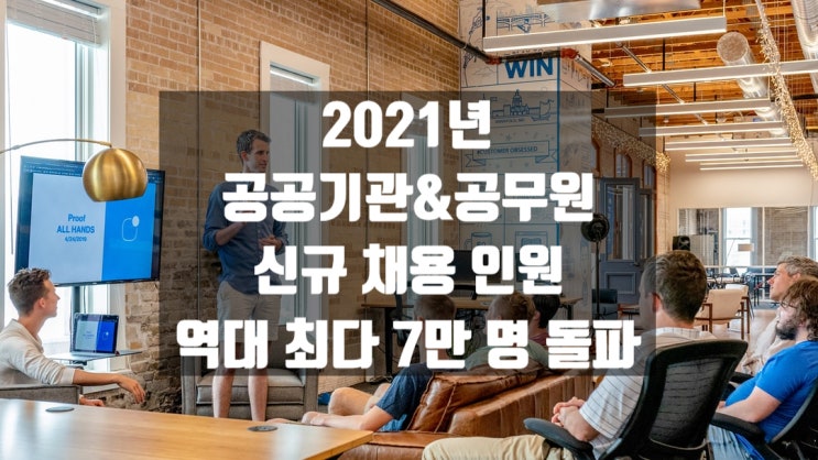  2021년 공공기관, 공무원 채용인원 역대 최다!