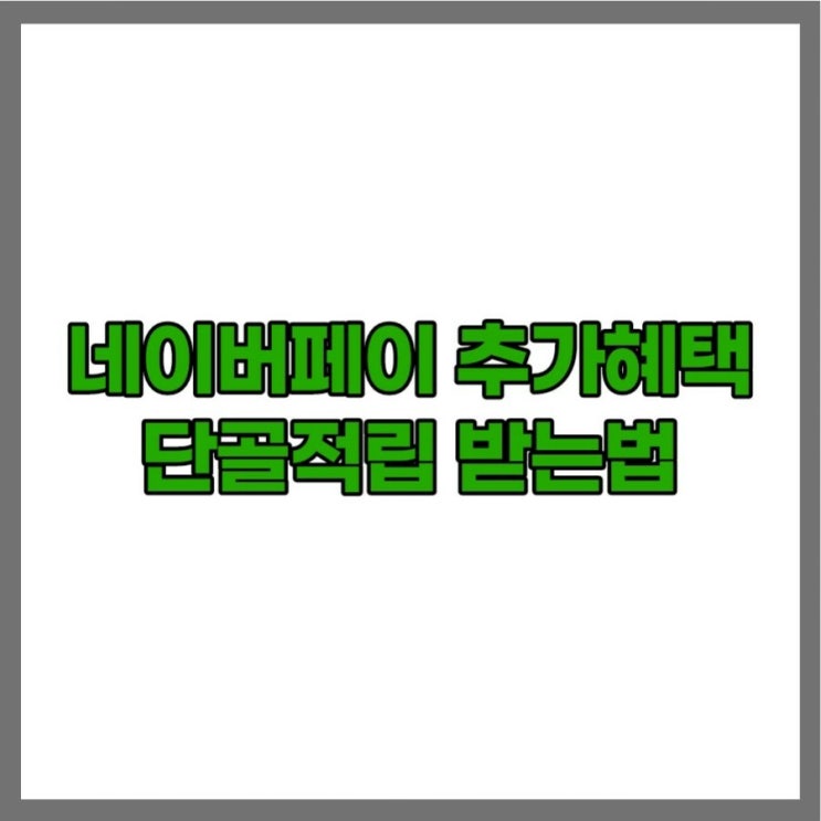 네이버페이 단골적립 추가혜택 받는법 네이버페이 단골적립 추가혜택 받는법