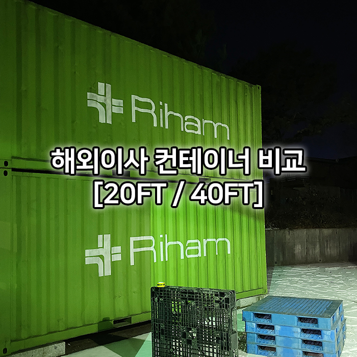  해외이사 컨테이너 20FT, 40FT 비교