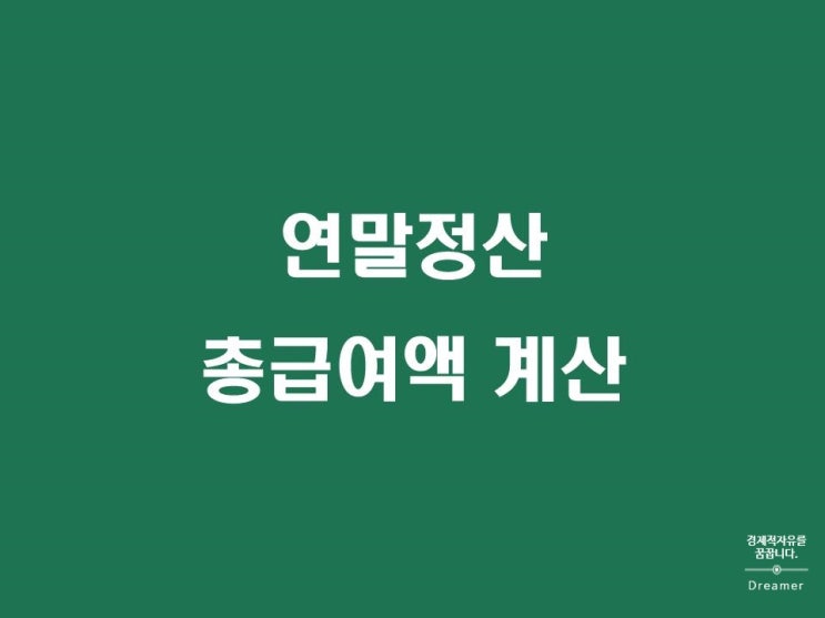  연말정산 총급여액 계산 방법