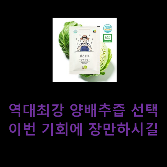 역대최강 양배추즙 선택 이번 기회에 장만하시길 역대최강 양배추즙 선택 이번 기회에 장만하시길