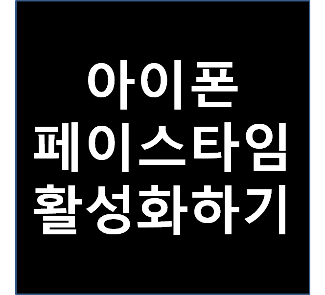  아이폰 페이스타임 활성화하는 방법 3가지를 알려드립니다.