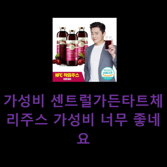 가성비 센트럴가든타트체리주스 가성비 너무 좋네요 가성비 센트럴가든타트체리주스 가성비 너무 좋네요
