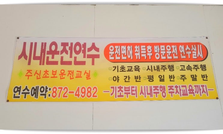  인천도로연수 시내연수 비용 및 학원 속으로