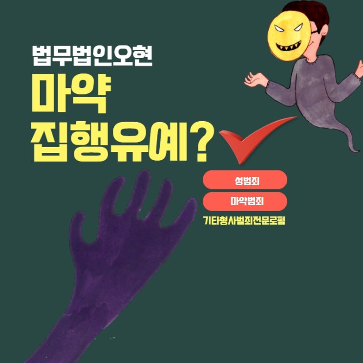 서울 마약집행유예 이끌어내기 위해서는