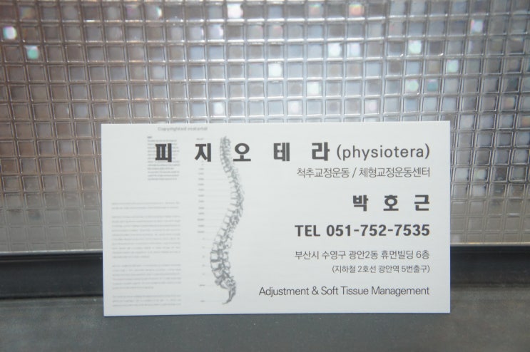  부산체형교정, 광안리 피지오테라