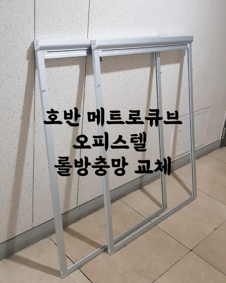  [롤방충망교체]판교 호반메트로큐브오피스텔 롤방충망교체