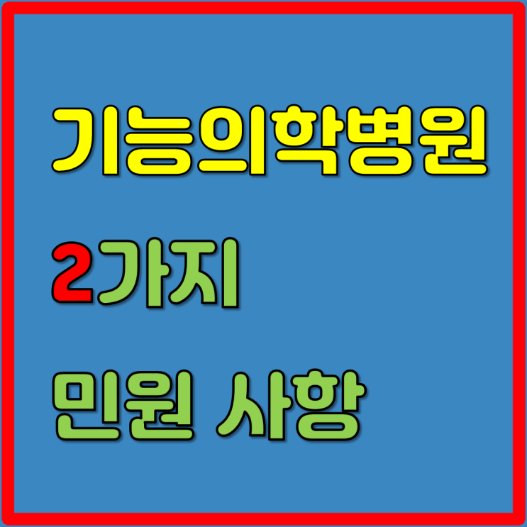  기능의학병원으로부터 블로그 글 관련 민원이 들어 왔습니다.