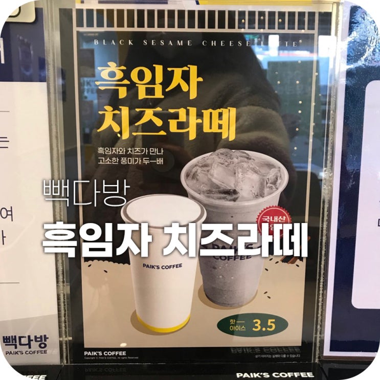 빽다방 흑임자 치즈 라떼 그리고 추천 메뉴 4가지! 빽다방 흑임자 치즈 라떼 그리고 추천 메뉴 4가지!