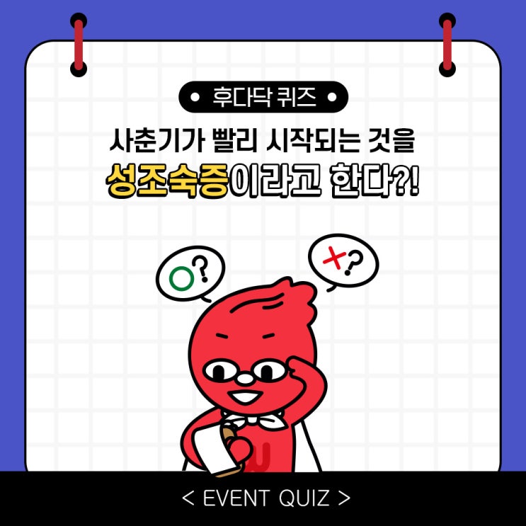 마일리지 퀴즈, 사춘기가 빨리 시작되는 것을 성조숙증이라고 한다?! (12/24) 마일리지 퀴즈, 사춘기가 빨리 시작되는 것을 성조숙증이라고 한다?! (12/24)