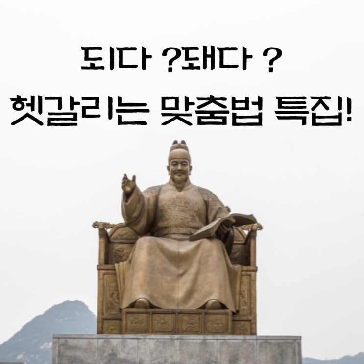  되다 돼다 헷갈리는 맞춤법!