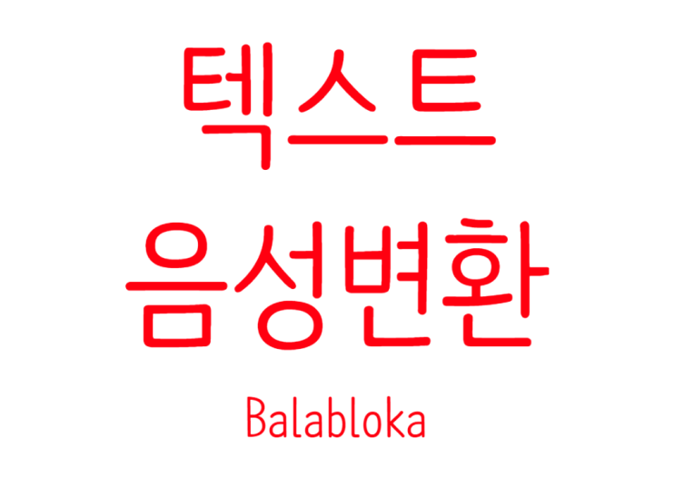  balabolka로 텍스트 음성 변환+영상있음