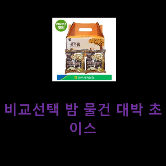 비교선택 밤 물건 대박 초이스 비교선택 밤 물건 대박 초이스