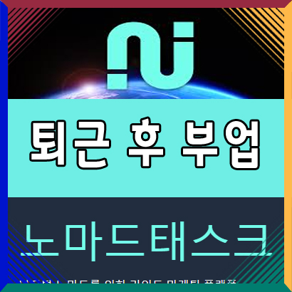  직장인 퇴근 후 부업 용돈 벌기 노마드태스크