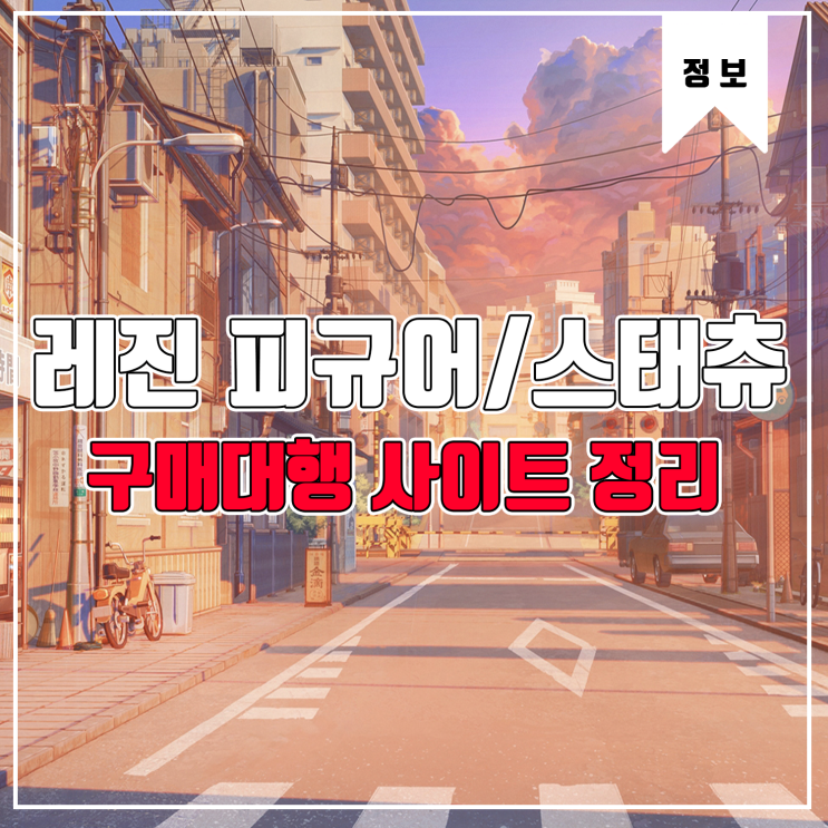  [정보] 피규어/레진피규어/스태츄 구매사이트 정리
