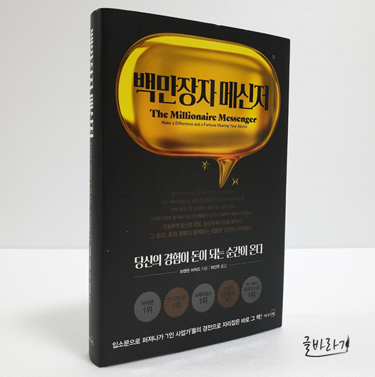  [백만장자 메신저] 경험을 돈으로 만드는 방법