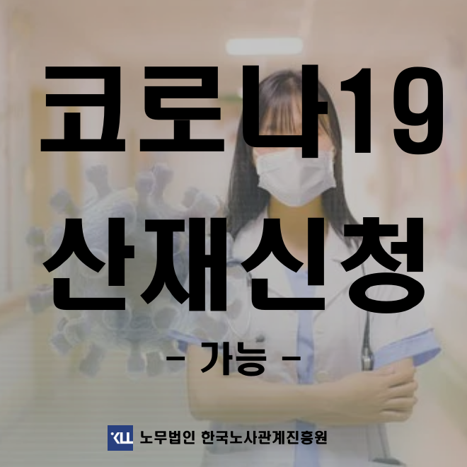  <산재신청> 내과 업무 중 코로나 감염 산재처리 보상 방법