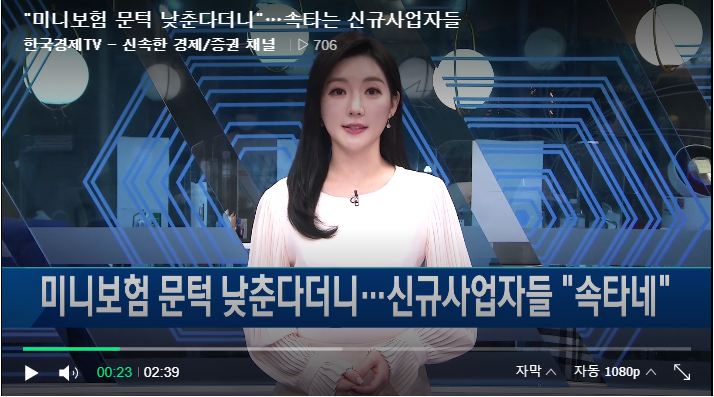 "미니보험 문턱 낮춘다더니"…속타는 신규사업자들 / 한국경제TV "미니보험 문턱 낮춘다더니"…속타는 신규사업자들 / 한국경제TV