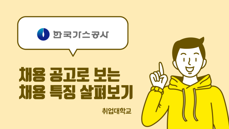  한국가스공사 채용 공고로 보는 채용 특징 살펴보기 (지원자격 / 가산점 / 공기업 필수 자격증 등)