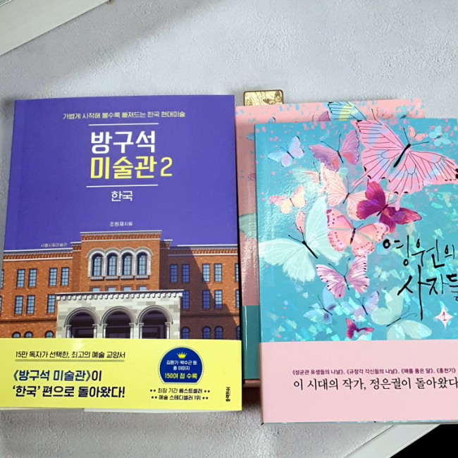 영원의 사자들_정은궐 / 방구석 미술관 2_조원재 영원의 사자들_정은궐 / 방구석 미술관 2_조원재