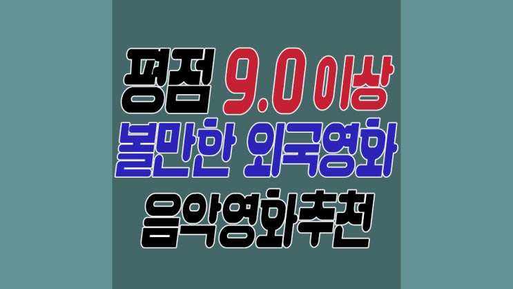  볼만한 외국영화 추천 겨울에 보면 더욱 재미있는 것들