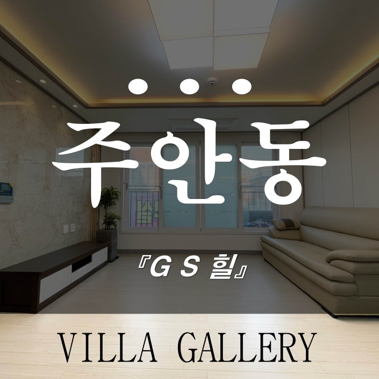  주안신축빌라 GS힐 쓰리룸 각종호재가 기다려요