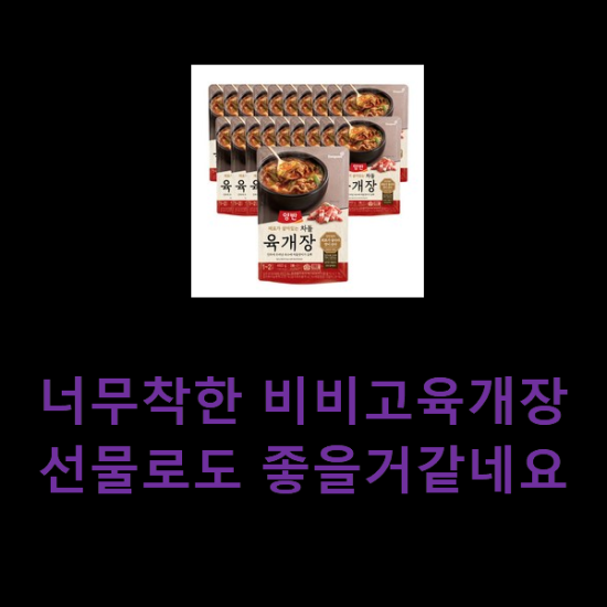 너무착한 비비고육개장 선물로도 좋을거같네요 너무착한 비비고육개장 선물로도 좋을거같네요