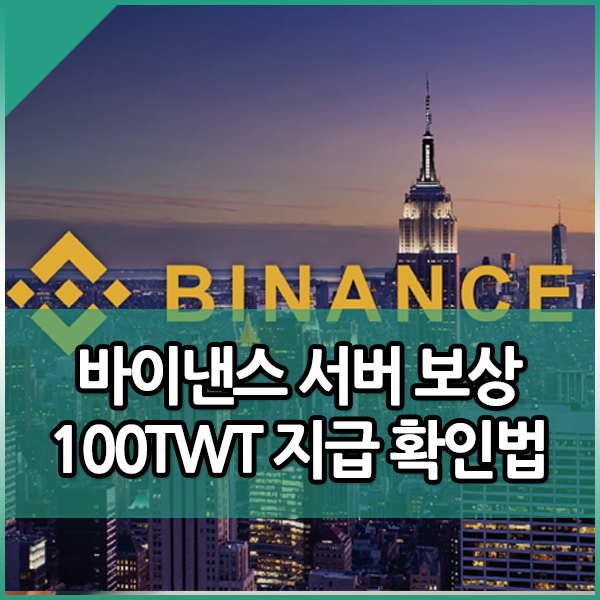  바이낸스 서버 점검 보상 TWT 100개 지급 확인하기