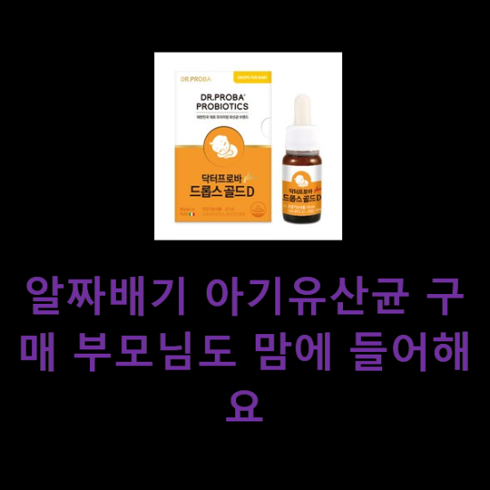 알짜배기 아기유산균 구매 부모님도 맘에 들어해요 알짜배기 아기유산균 구매 부모님도 맘에 들어해요