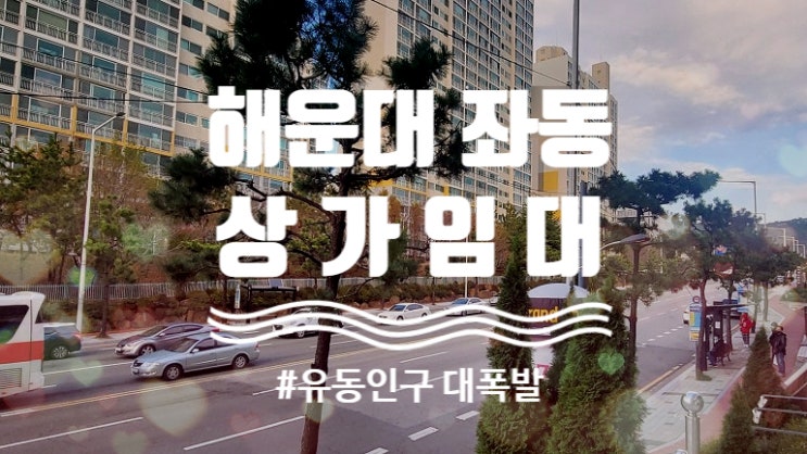  해운대 좌동 상가임대 유동인구 최고의 자리 백병원 옆 대형 식당 추천