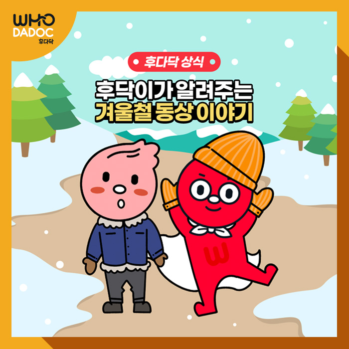 후닥이가 알려주는 겨울철 동상 이야기! 후닥이가 알려주는 겨울철 동상 이야기!