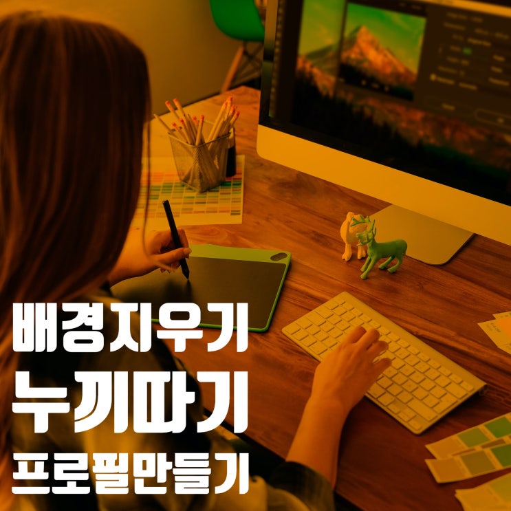  사진배경지우기, 누끼따기로 강사프로필만들기