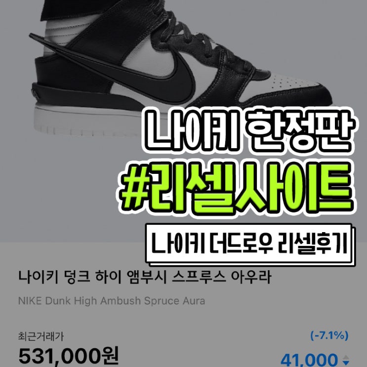 나이키 신발 리셀 후기 리셀사이트별 가격 비교 (비싸게팔고 싸게구입 팁)