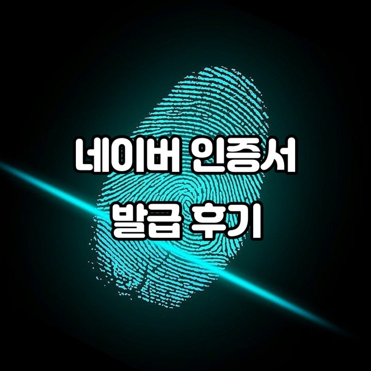  네이버 인증서 발급 및 인증서 활용법