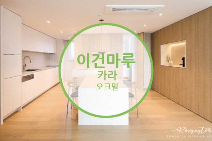  이건마루 카라 오크밀 / 원목마루의 품격이 집안가득 자연을 담아내고 있는 내추럴인테리어