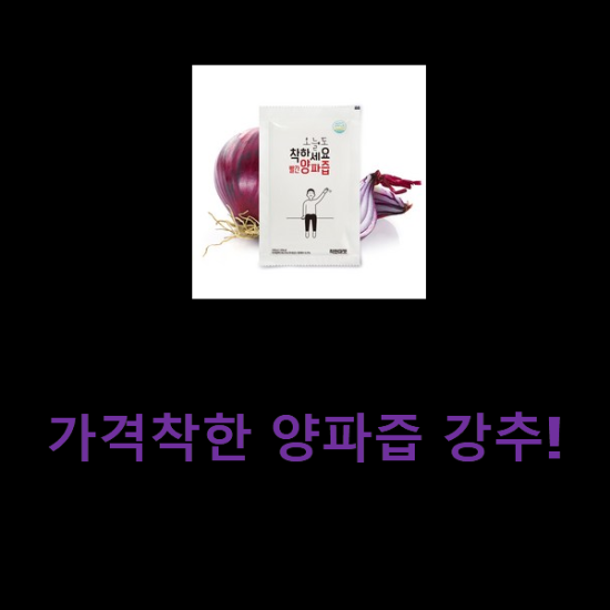 가격착한 양파즙 강추! 가격착한 양파즙 강추!