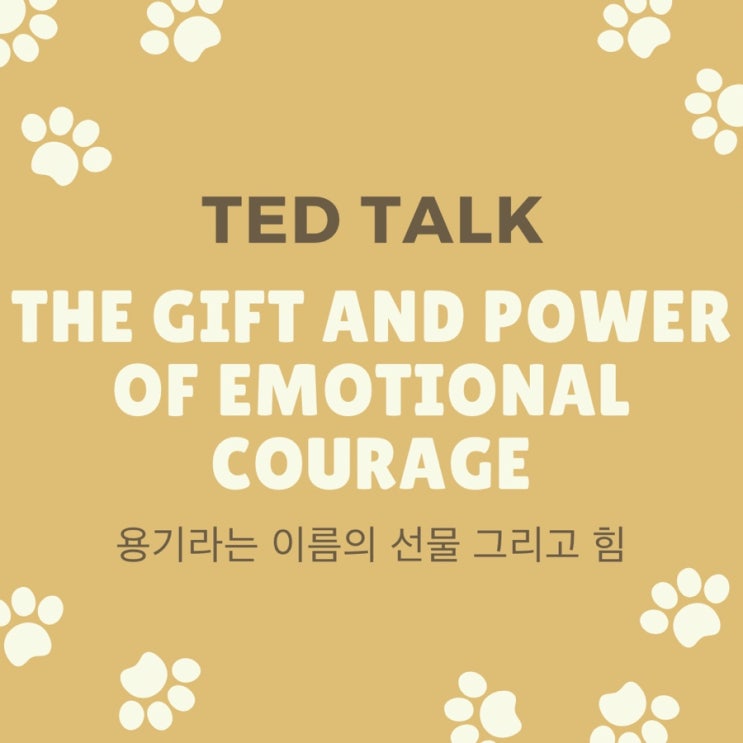 [ TED 영어공부 ] The gift and power of emotional courage 용기라는 이름의 선물 그리고 힘