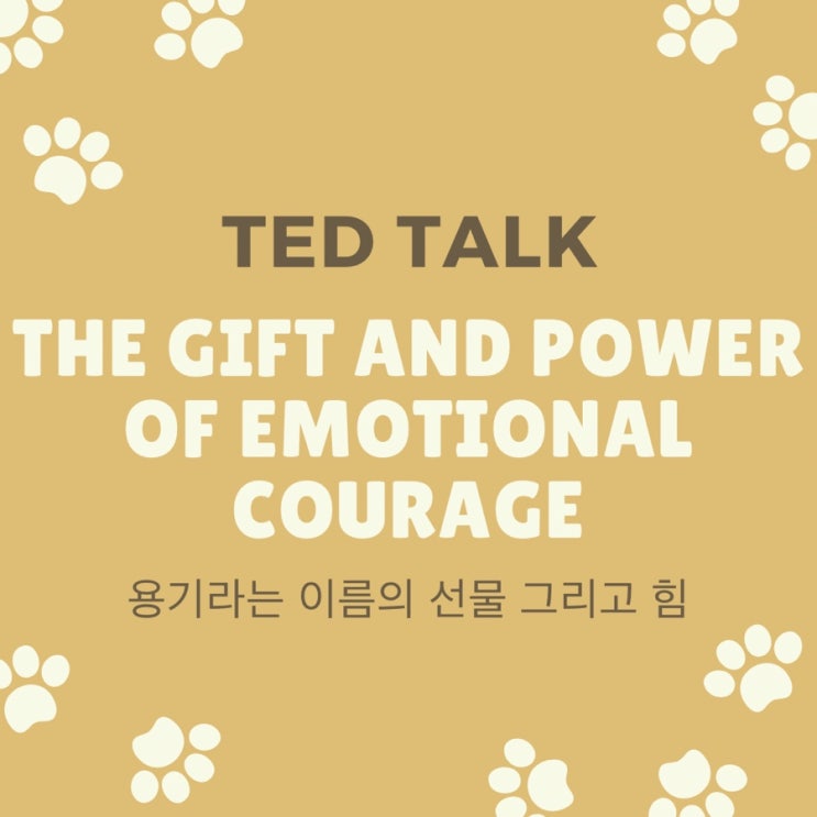  [ TED 영어공부 ] The gift and power of emotional courage 용기라는 이름의 선물 그리고 힘