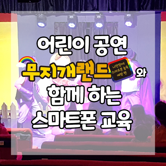  어린이공연 무지개랜드와 함께 하는 스마트폰 교육