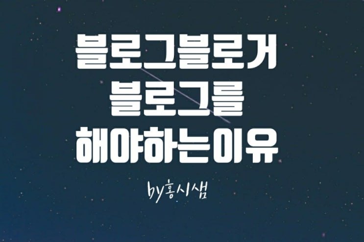  블로그와 블로거에 대한 소회- 블로그를 해야 하는 이유