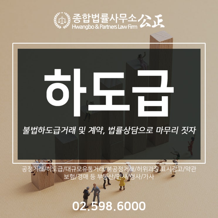  불법하도급거래 및 계약, 법률상담으로 마무리 짓자