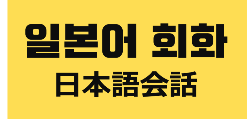 일본어 공부 일본어 회화 계산해 주세요 일본어로 뭐라고 할까 お勘定 네이버 블로그 일본어 공부 일본어 회화 계산해 주세요 일본어로 뭐라고 할까 お勘定 네이버 블로그