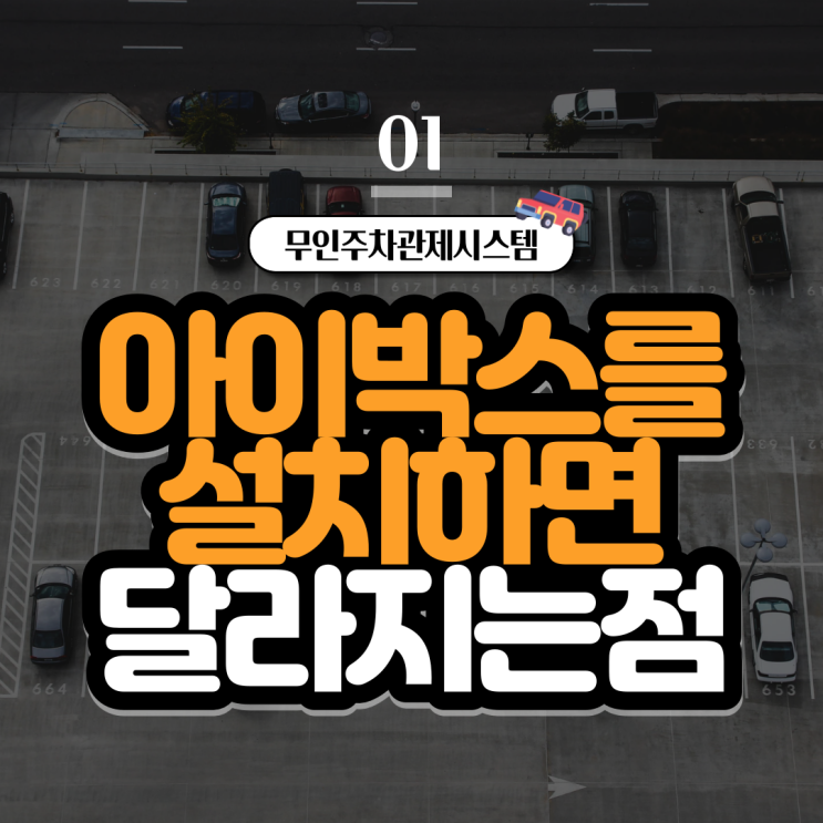  실무자가 꼽은 실리콘브릿지 무인주차관제시스템을 설치해야 하는 이유 3가지