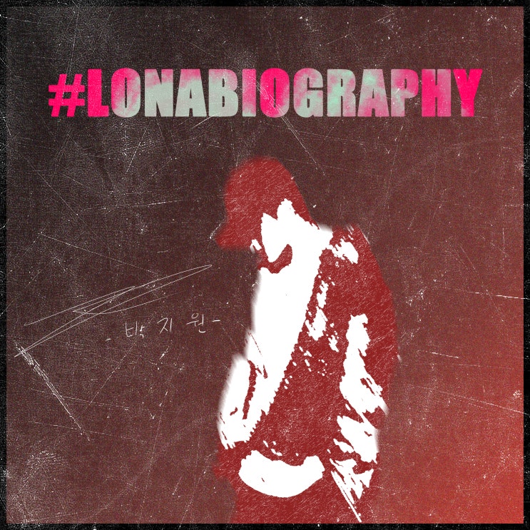 [2020.09.21] LIDLONA - #LONABIOGRAPHY [음원유통][음원발매][음원유통사]