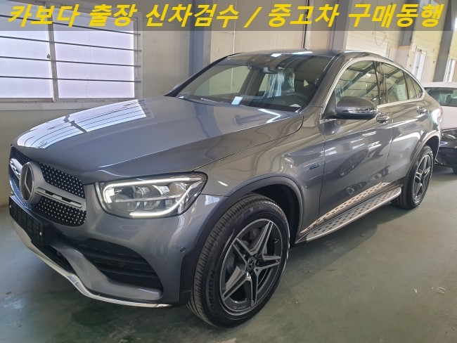  카보다-2021 벤츠 GLC300e쿠페 PHEV 신차살때 차량등록전 정비사 벤츠전시장 출장검수 및 일산 신차검수