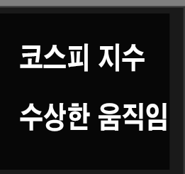  원화강세 코스피 지수 하락 시그널?