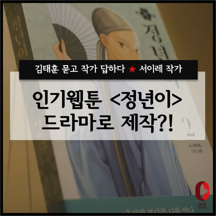  [김태훈 묻고 작가 답하다]- 만화 '정년이'의 서이레 작가 / 여성들의 이야기 특집
