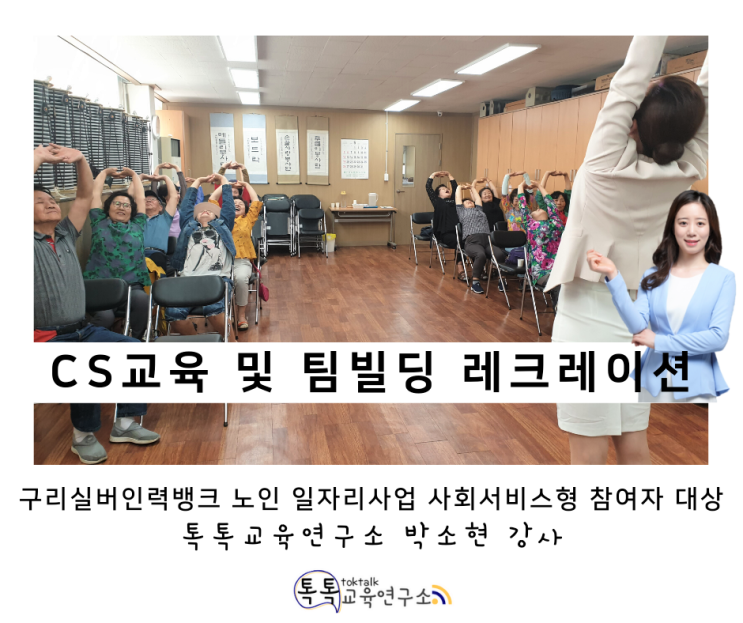  [실버 레크리에이션 교육] 구리실버인력뱅크 노인 일자리 사업 사회서비스형 참여자 대상 서비스 교육 및 팀빌딩교육_ 톡톡교육연구소 박소현강사