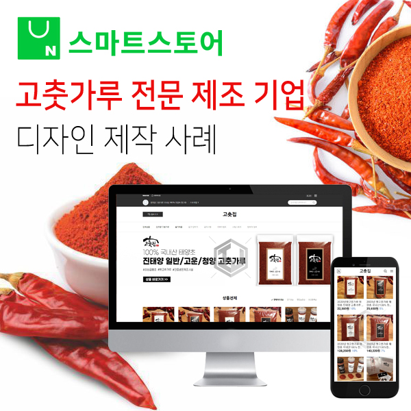  태양초 고춧가루 제조 업체 스마트스토어 디자인 제작