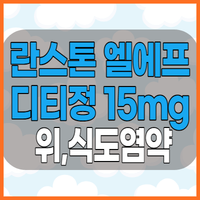  란스톤엘에프디티정15mg 역류성식도염약 복용전 효능 부작용 체크하세요